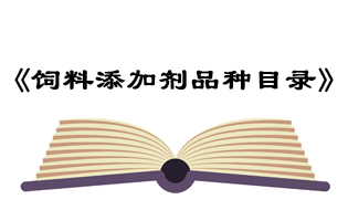 飼料添加劑品種目錄