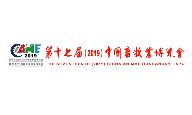 第十七屆(2019)中國畜牧業博覽會