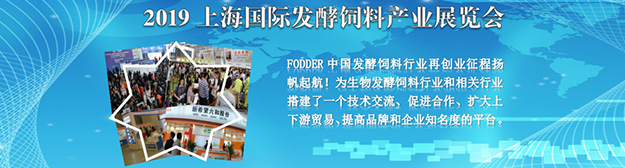 2019 FODDER上海國際發酵飼料產業展覽會展示圖
